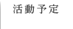 活動予定