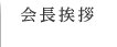 会長挨拶