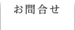 お問合せ