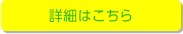 活動予定詳細