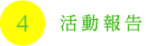 活動報告