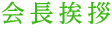 会長挨拶