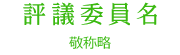 評議委員名